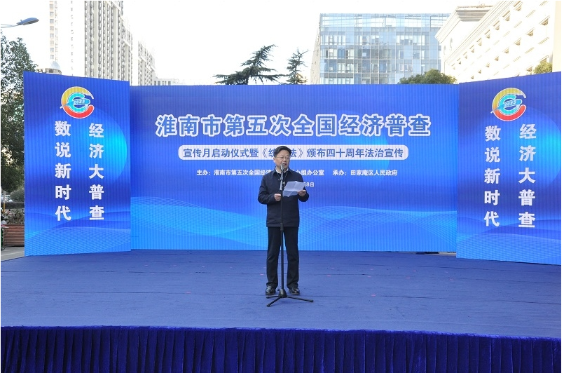 淮南市第五次全国经济普查宣传月启动